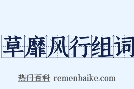草靡风行组词是什么意思的图片